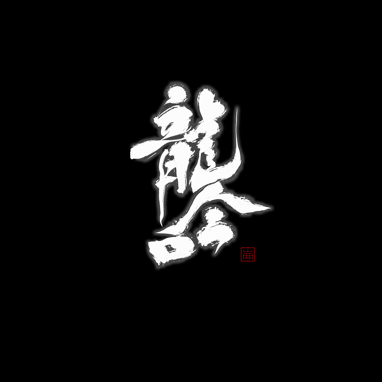 8P Chinese traditional calligraphy brush calligraphy font style appreciation #148
