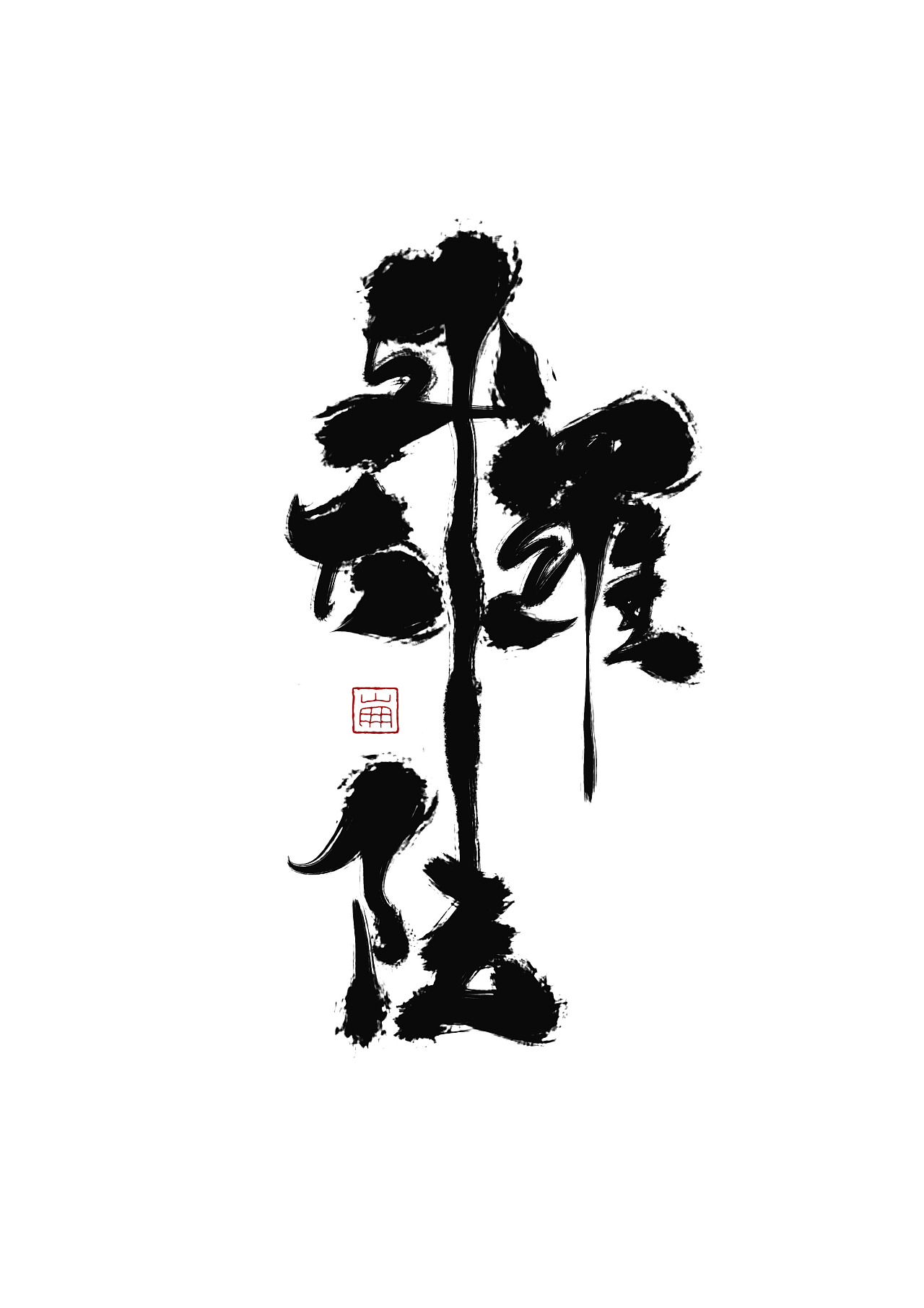 7P Chinese cartoon font design