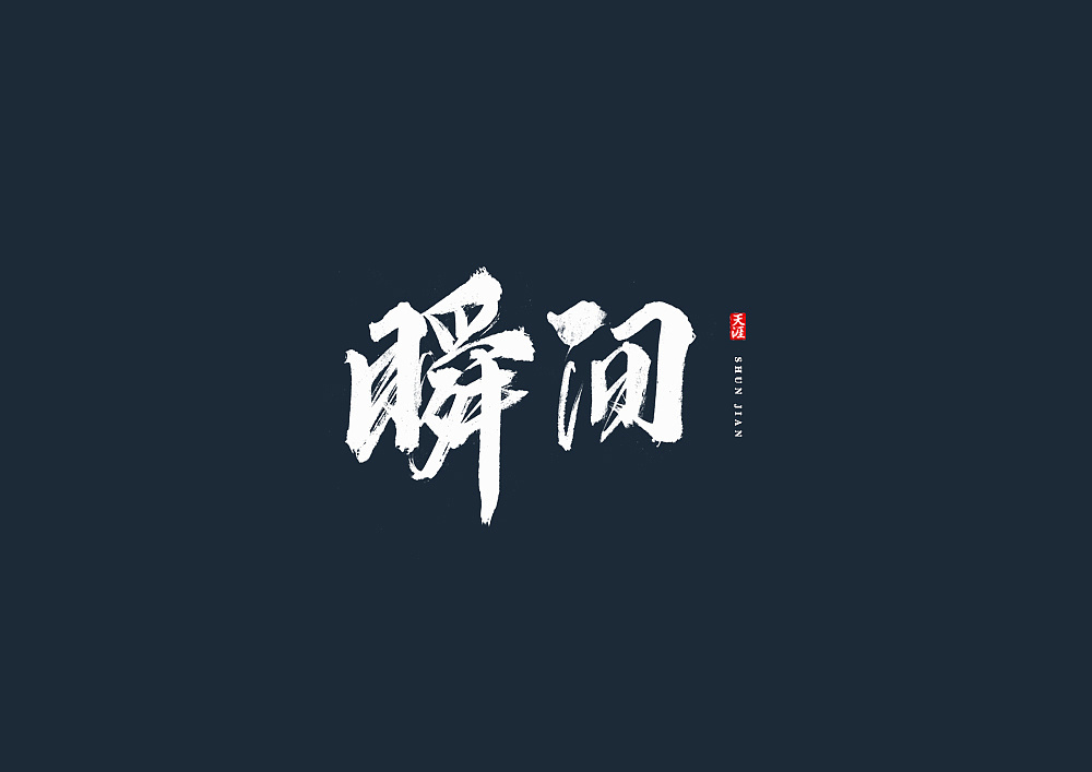 27P Chinese traditional calligraphy brush calligraphy font style appreciation #150