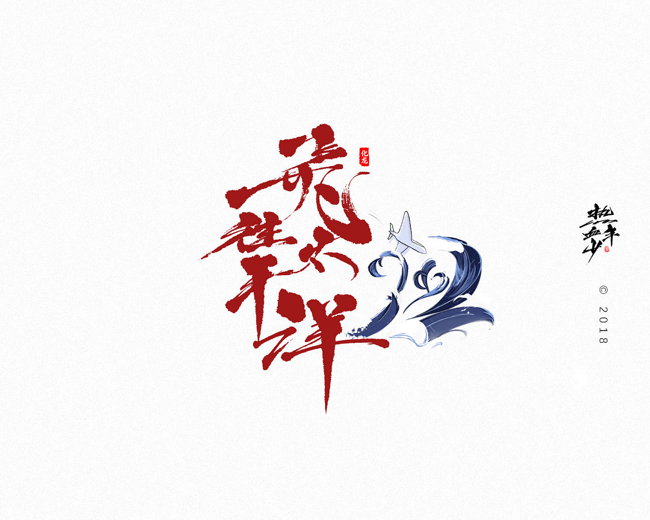 18P Chinese traditional calligraphy brush calligraphy font style appreciation #151