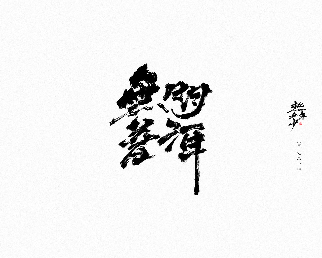 18P Chinese traditional calligraphy brush calligraphy font style appreciation #151