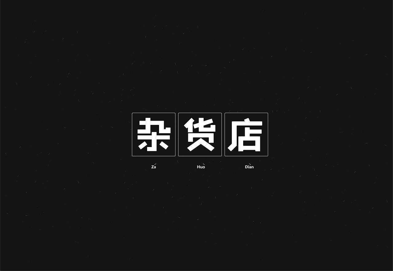 25P Creative Chinese font logo design scheme #.124