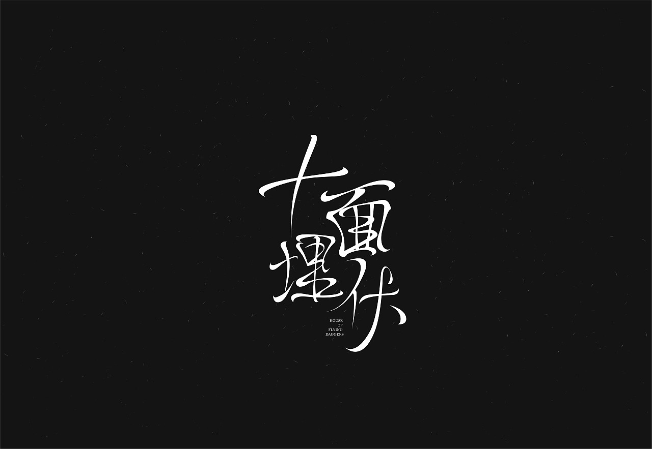 25P Creative Chinese font logo design scheme #.124