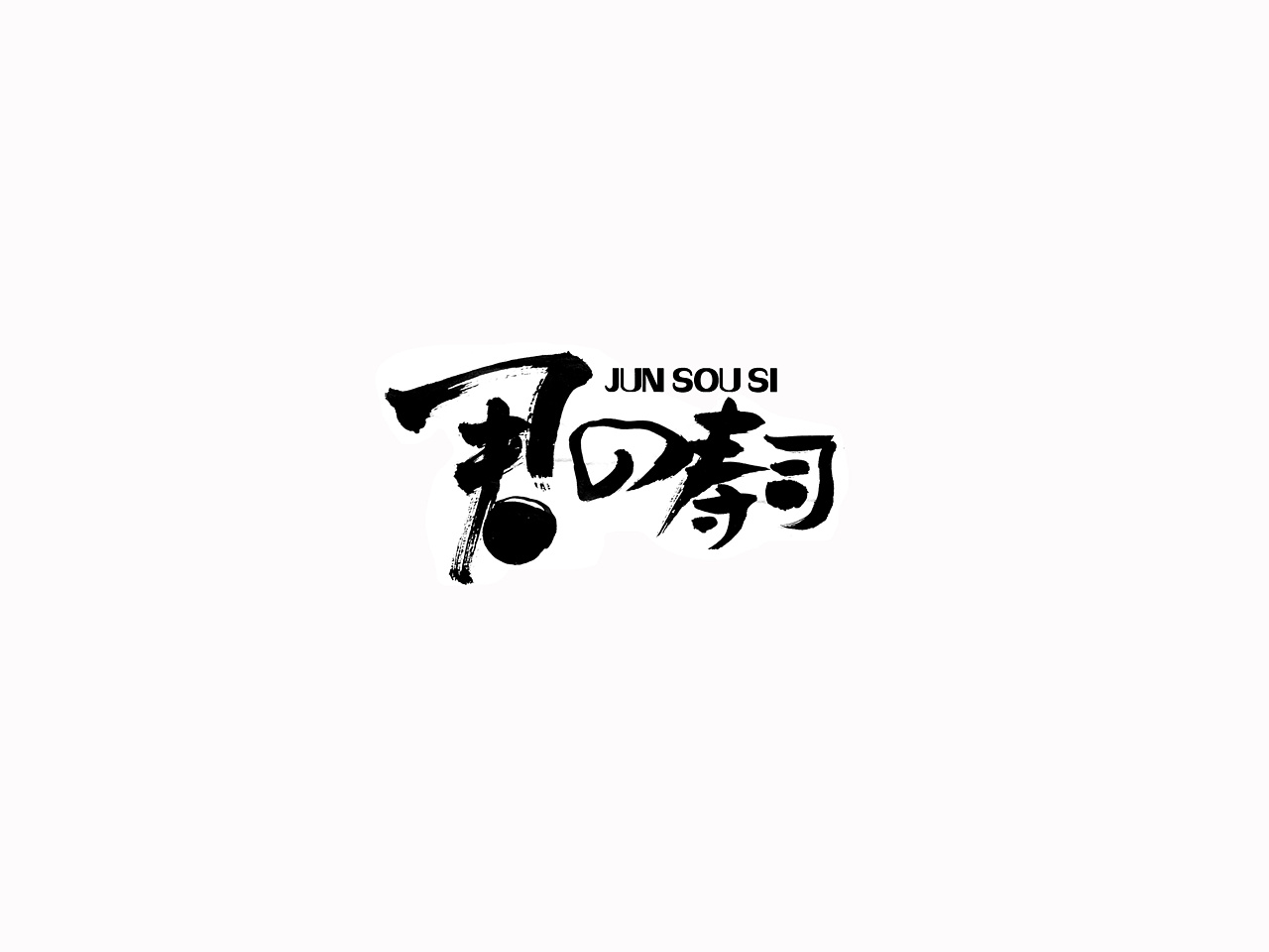 26P Chinese traditional calligraphy brush calligraphy font style appreciation #152