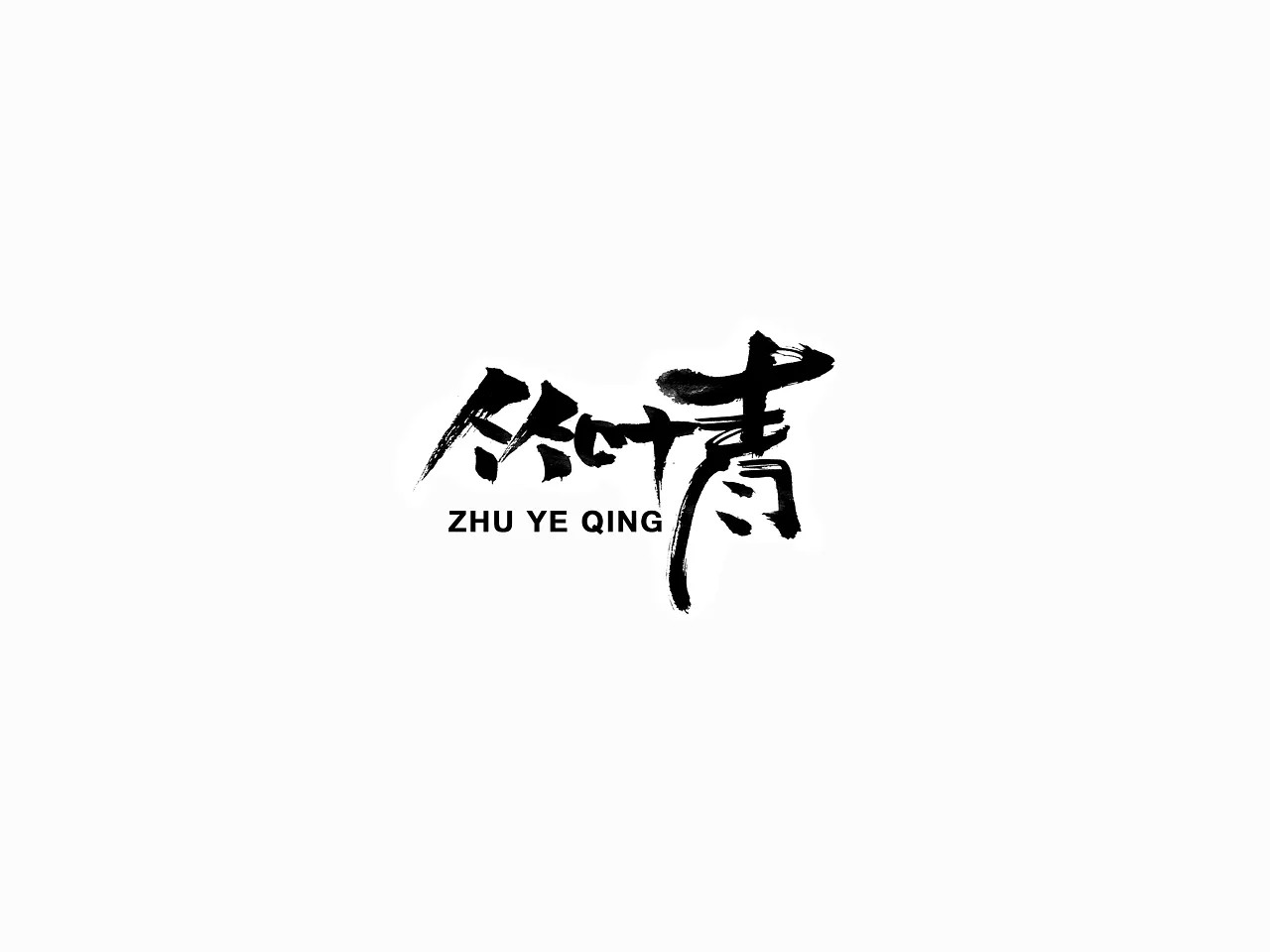 26P Chinese traditional calligraphy brush calligraphy font style appreciation #152