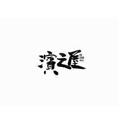Permalink to 26P Chinese traditional calligraphy brush calligraphy font style appreciation #152