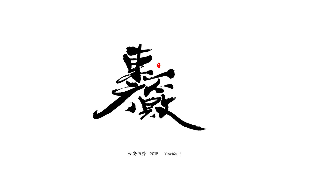 44P Chinese calligraphy font show character set
