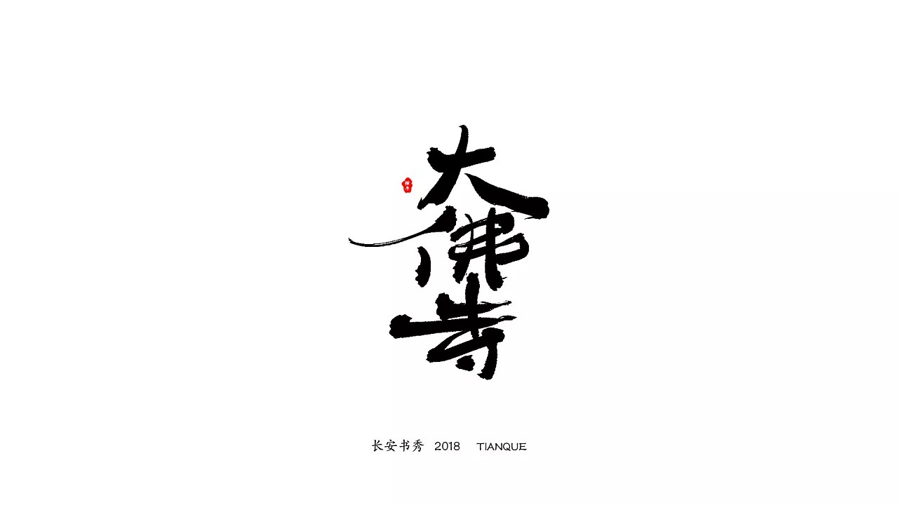 44P Chinese calligraphy font show character set