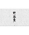 10P Chinese traditional calligraphy brush calligraphy font style appreciation #153