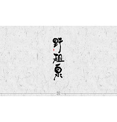 Permalink to 10P Chinese traditional calligraphy brush calligraphy font style appreciation #153