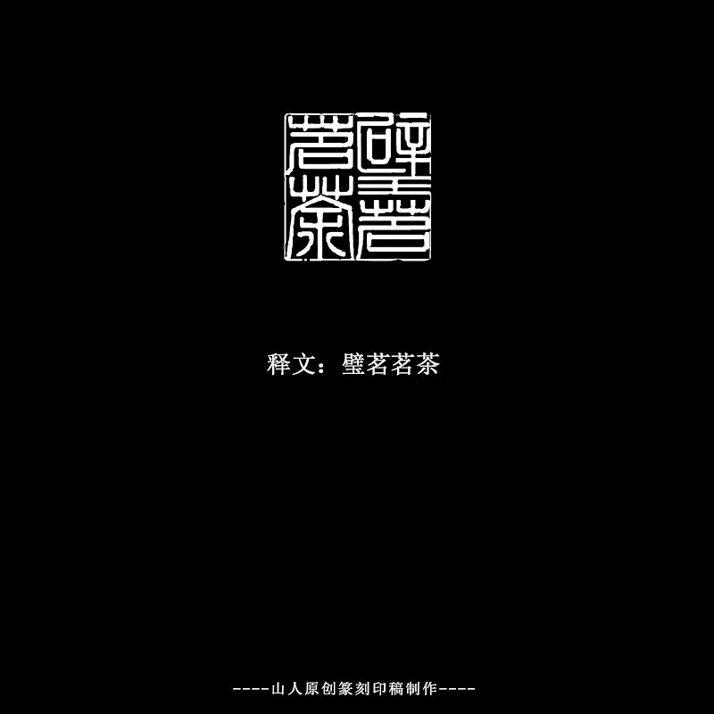 11P Chinese traditional seal font style