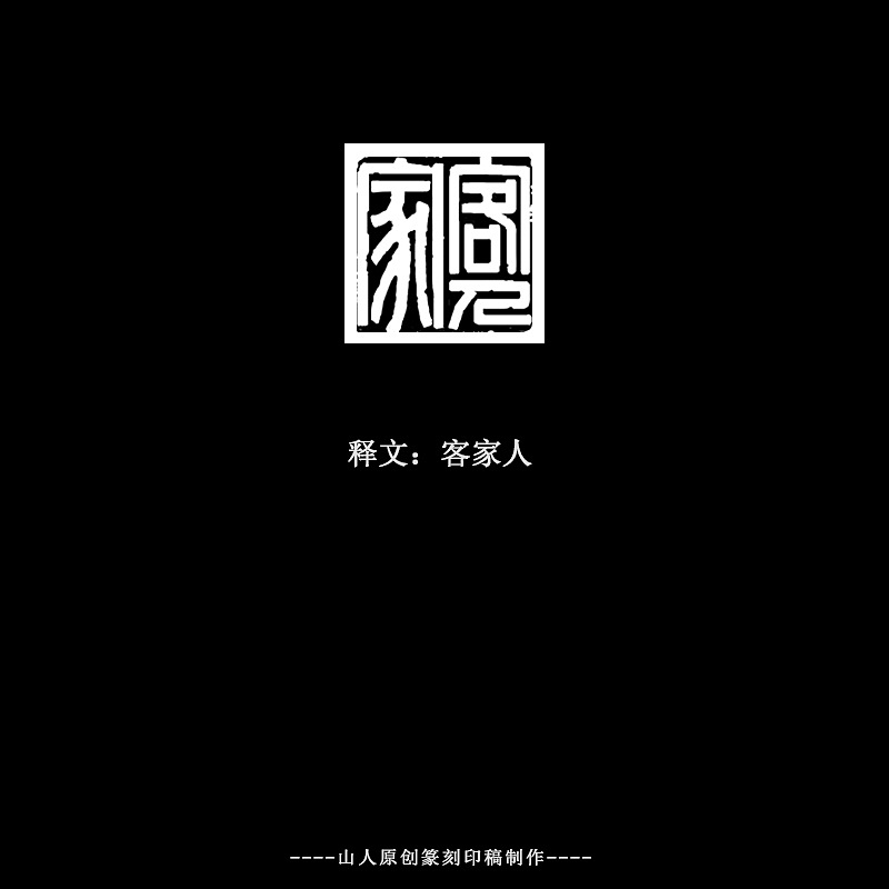 11P Chinese traditional seal font style