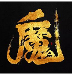 Permalink to 4P Chinese traditional calligraphy brush calligraphy font style appreciation #154