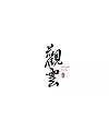 10P Chinese traditional calligraphy brush calligraphy font style appreciation #155