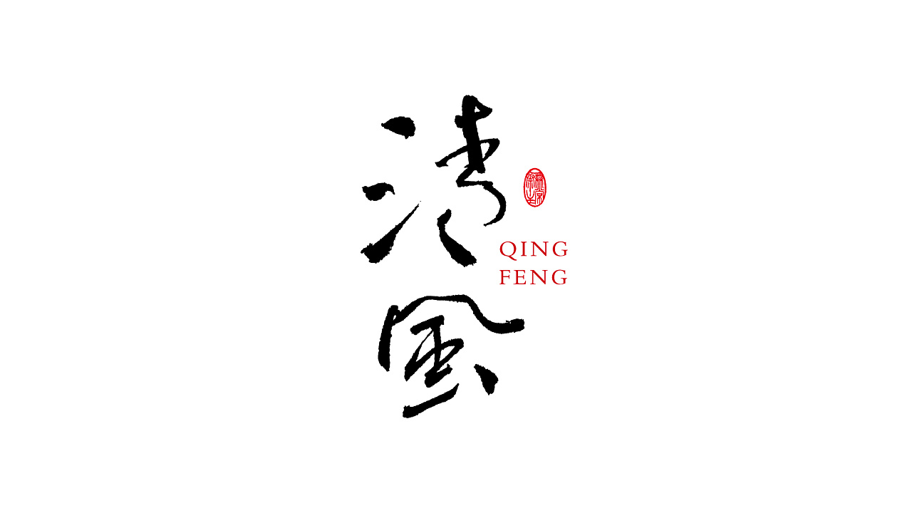 10P Chinese traditional calligraphy brush calligraphy font style appreciation #155