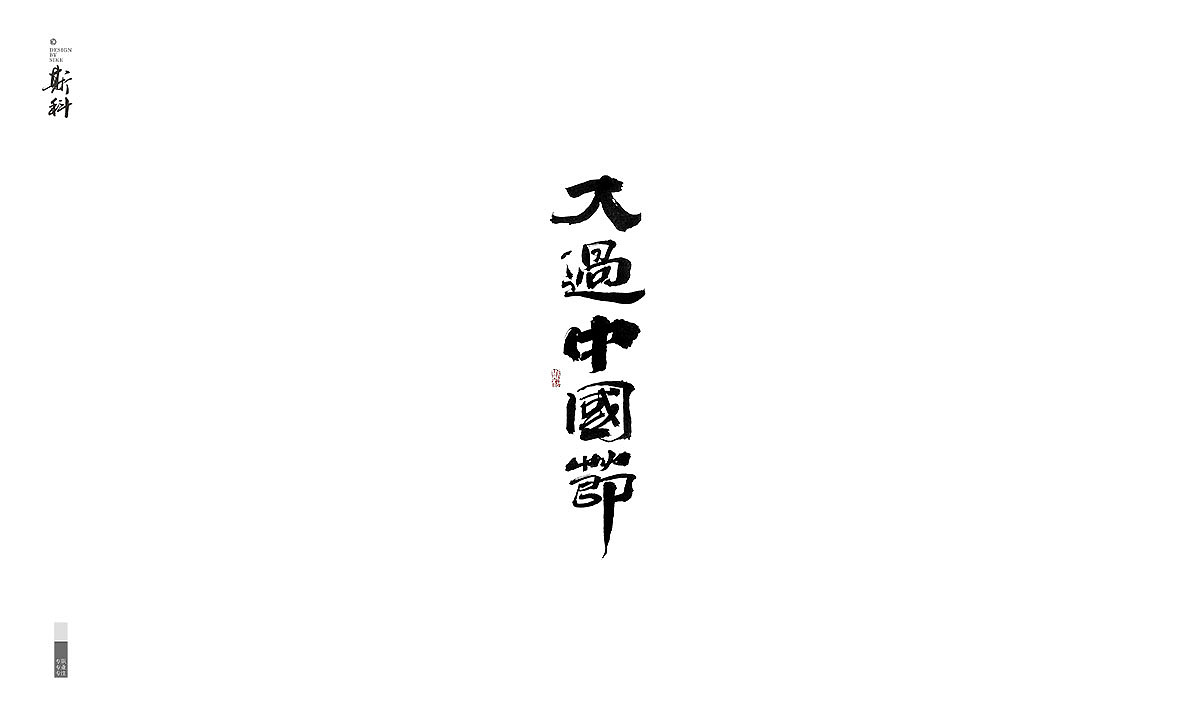 26P Chinese traditional calligraphy brush calligraphy font style appreciation #157