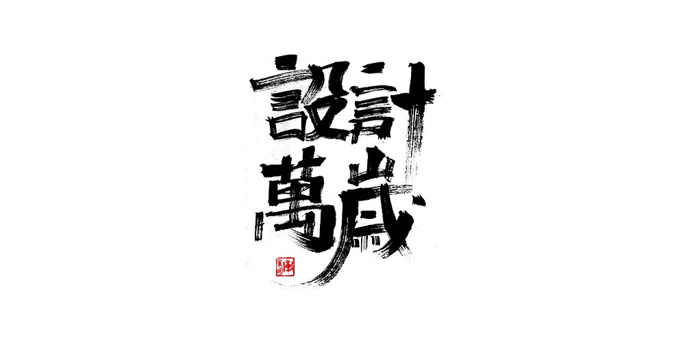 29P Chinese traditional calligraphy brush calligraphy font style appreciation #158