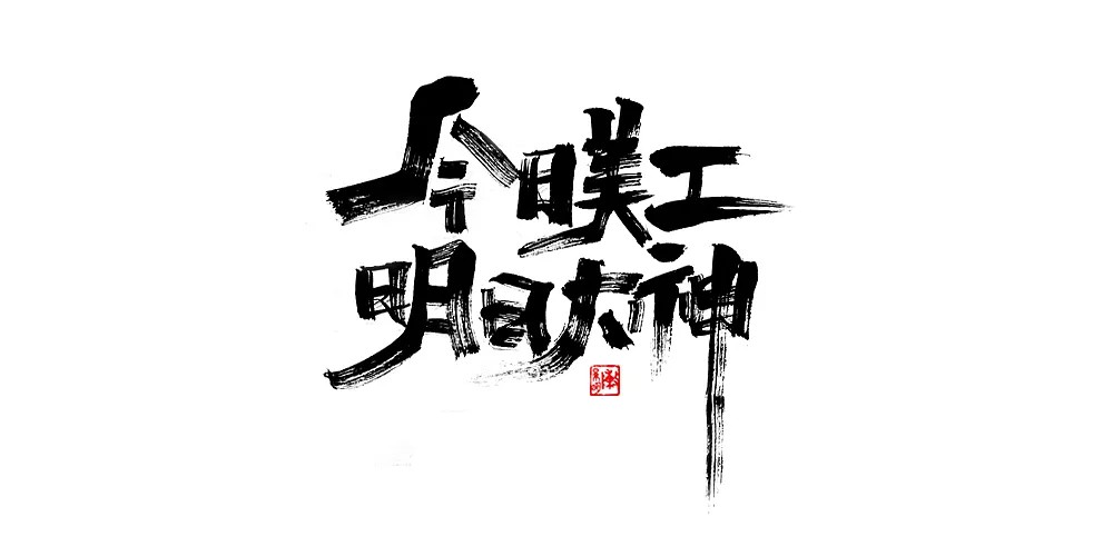 29P Chinese traditional calligraphy brush calligraphy font style appreciation #158