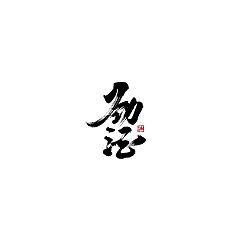 Permalink to 29P Chinese traditional calligraphy brush calligraphy font style appreciation #158