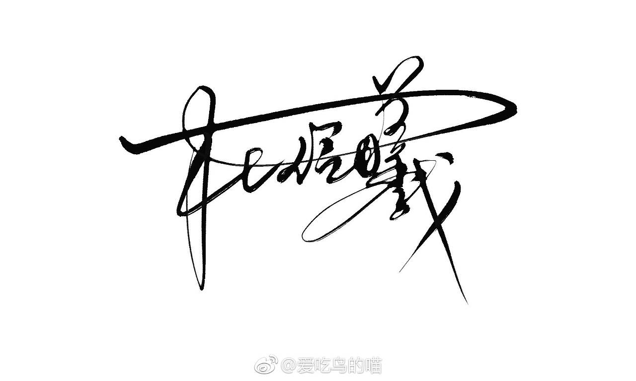7P Chinese character signature art font