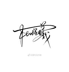 Permalink to 7P Chinese character signature art font