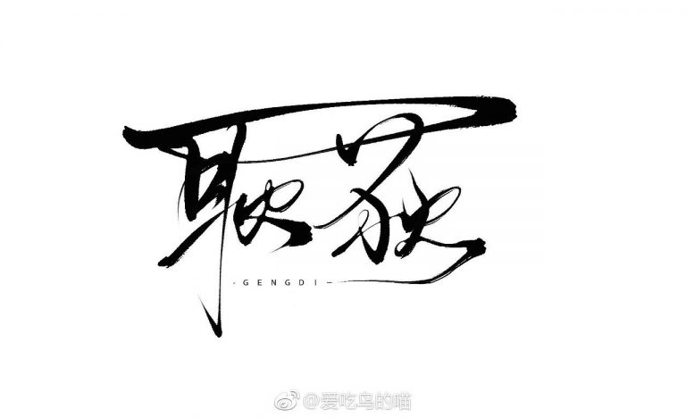 7p Chinese Character Signature Art Font – Free Chinese Font Download