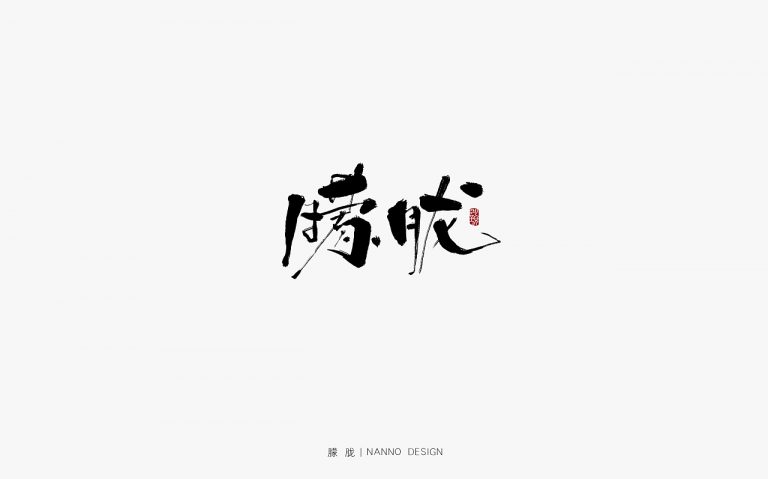 22P NANNO DESIGN FONT – Free Chinese Font Download