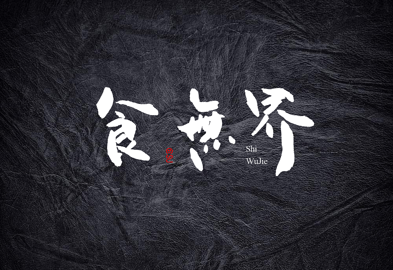 15P Chinese traditional calligraphy brush calligraphy font style appreciation #160