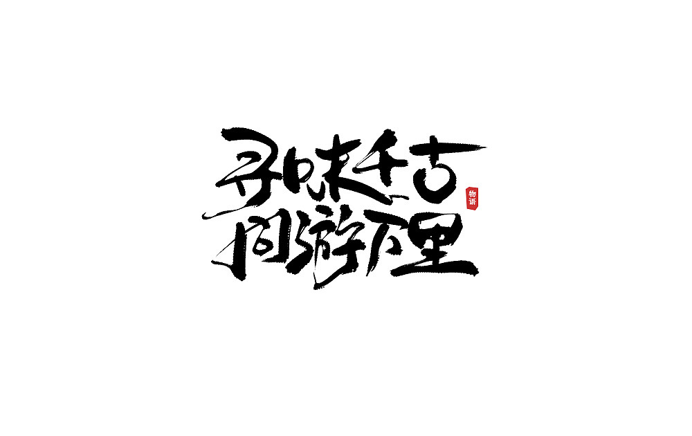17P A week of Chinese font creation