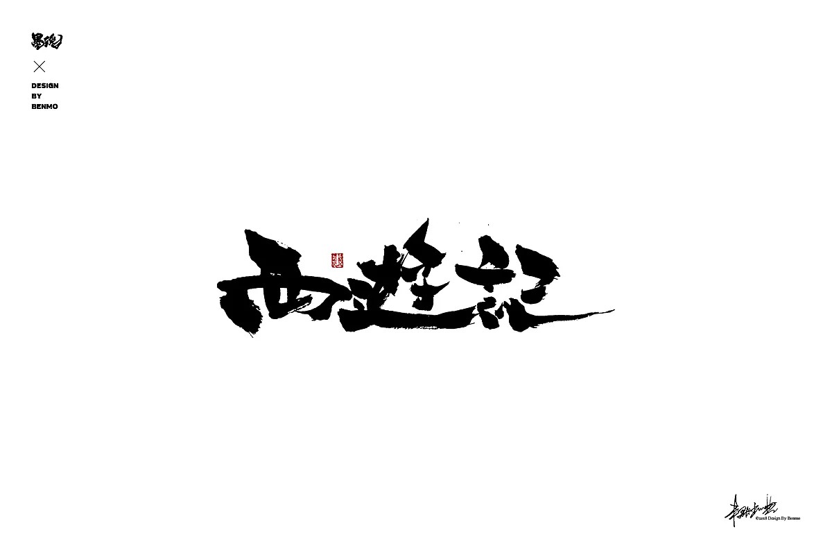 90+ Classical collection of Chinese calligraphy art font