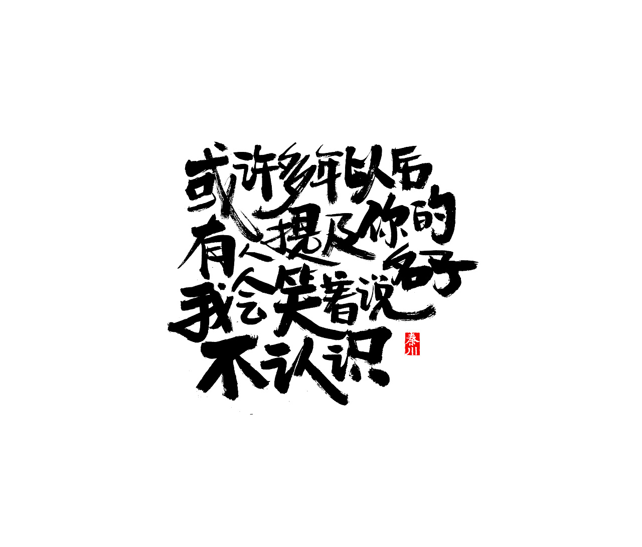 35P Chinese traditional calligraphy brush calligraphy font style appreciation #161