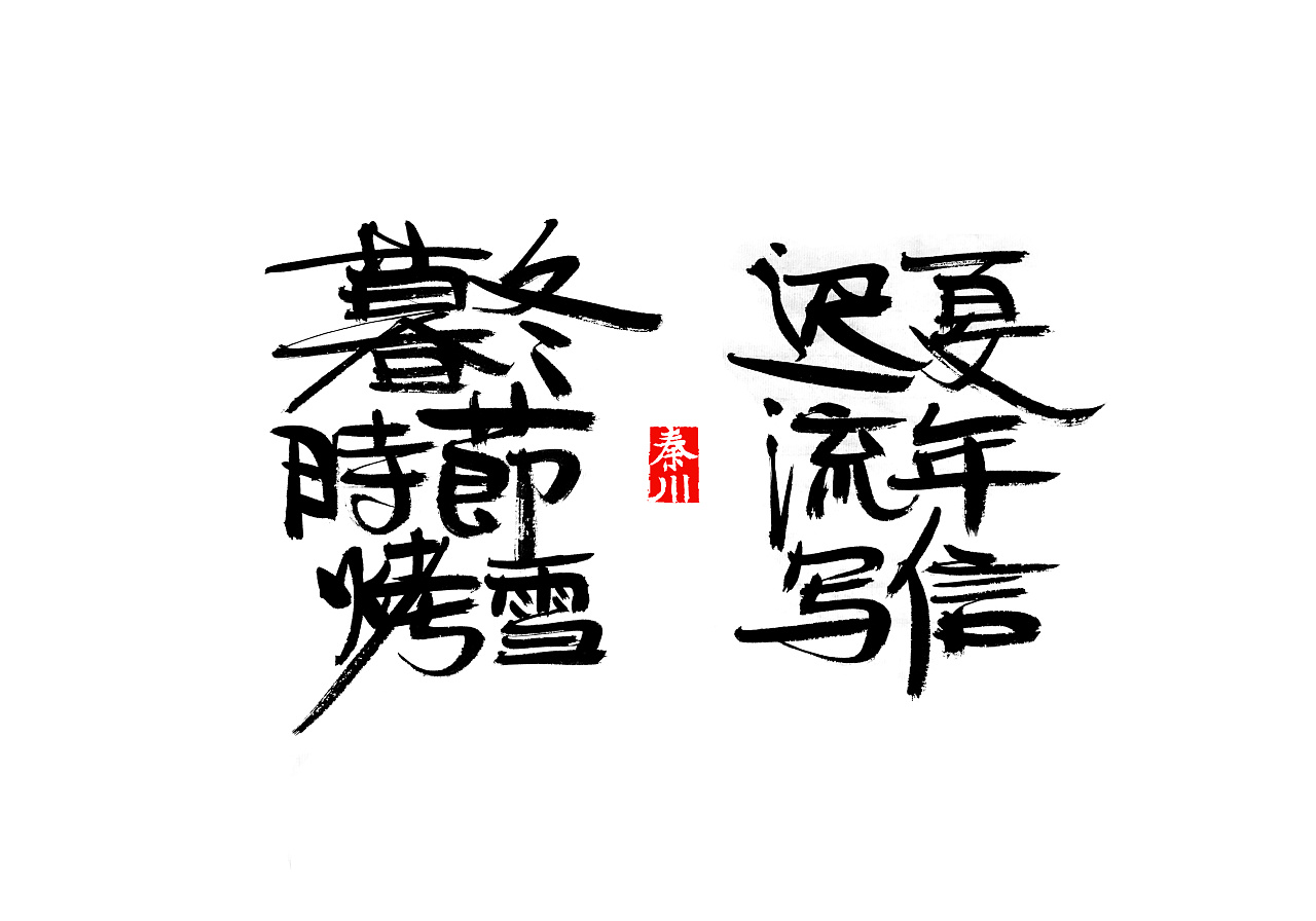 35P Chinese traditional calligraphy brush calligraphy font style appreciation #161