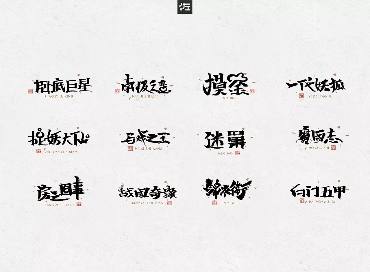 2018 Chinese film name art font transformation 12P