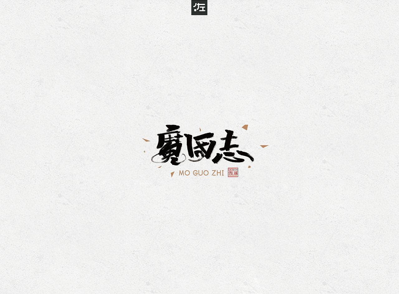 2018 Chinese film name art font transformation 12P