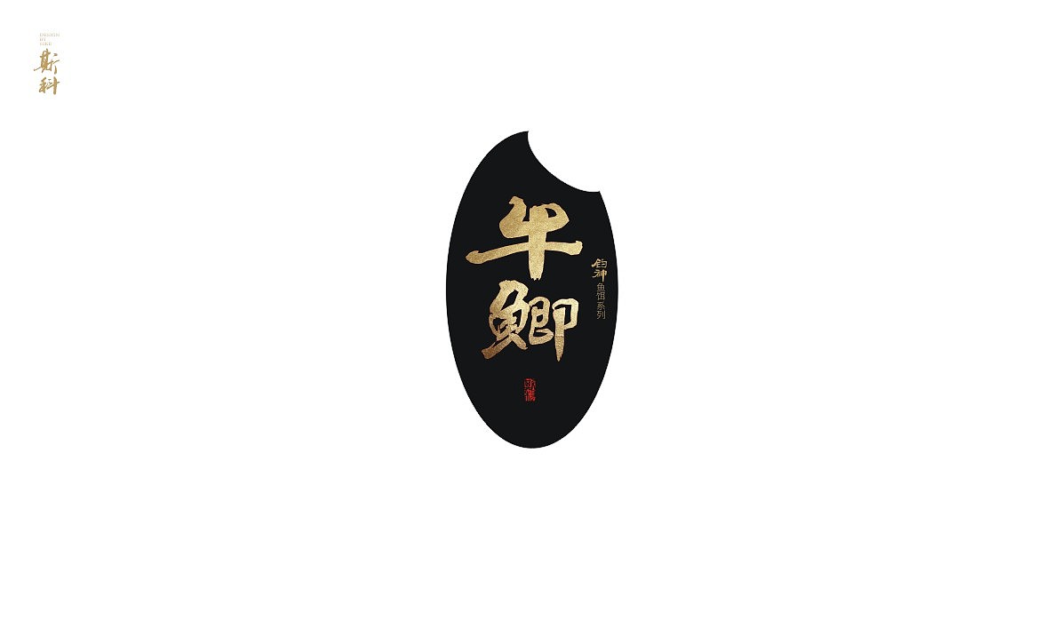 15P Chinese brand calligraphy design font design scheme display