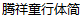 Tensentype Children Running Script Chinese Font – Simplified Chinese Fonts