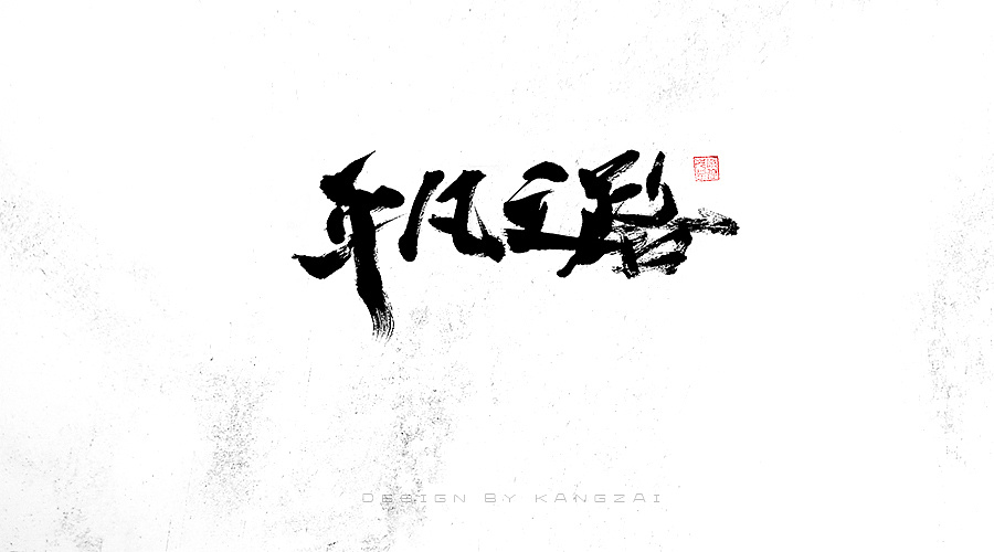 28P Chinese traditional calligraphy brush calligraphy font style appreciation #162