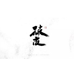Permalink to 28P Chinese traditional calligraphy brush calligraphy font style appreciation #162