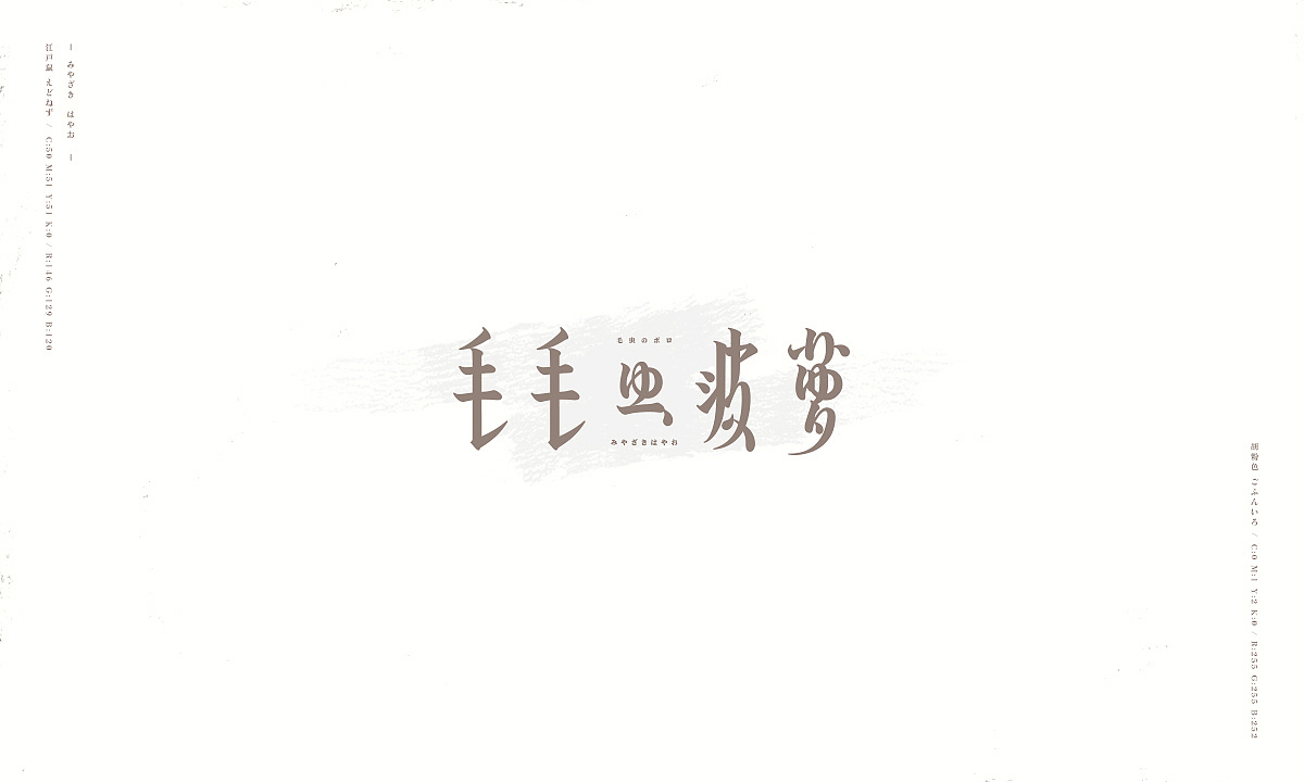 17P  Hayao miyazaki cartoon name font design