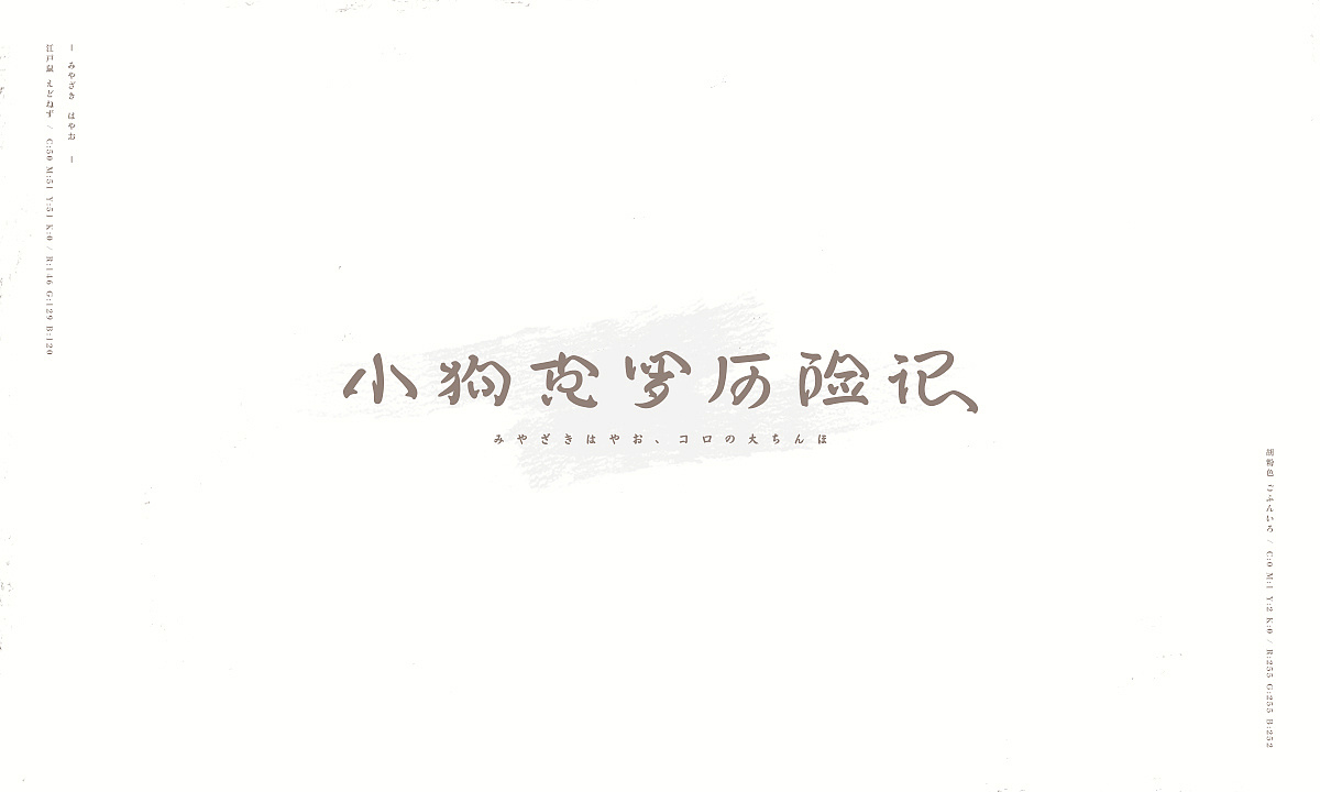 17P  Hayao miyazaki cartoon name font design