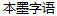 Ben Mo ZiYu Elegant Chinese Font -Simplified Chinese Fonts