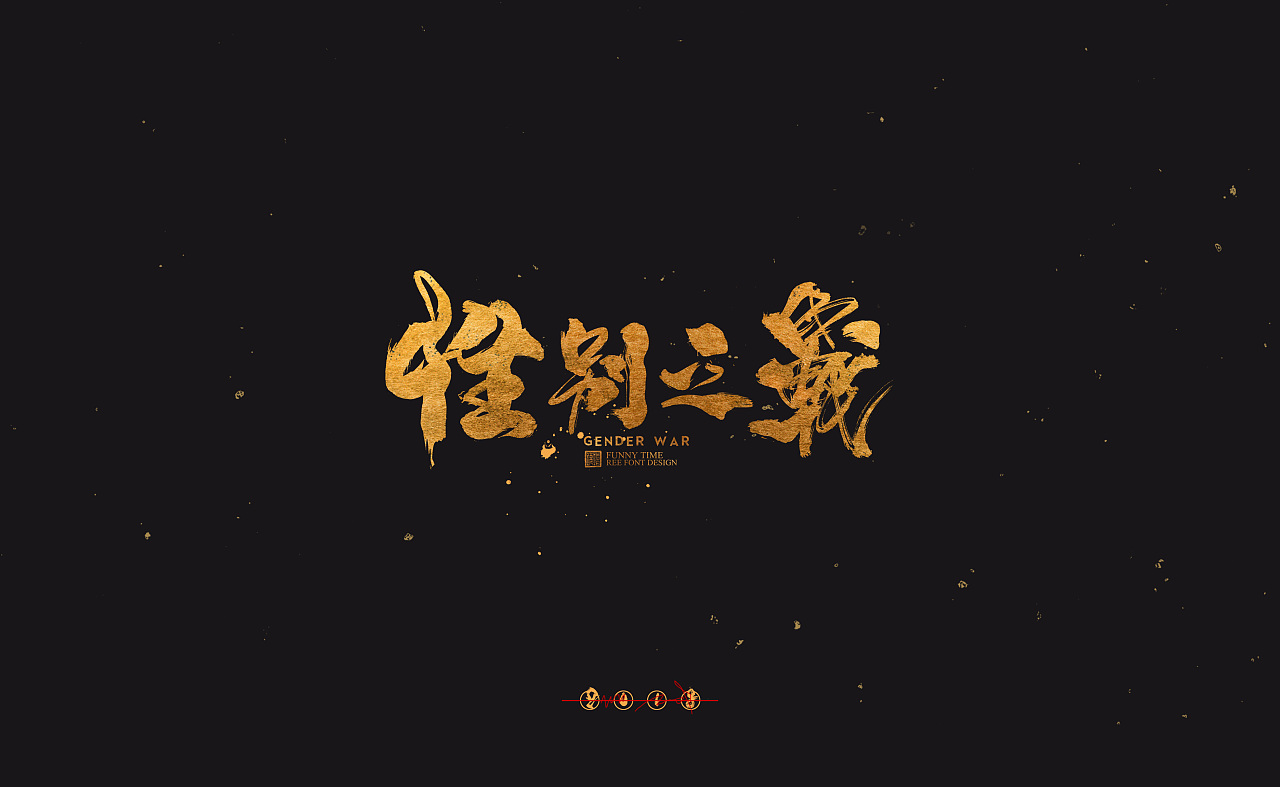 10P Movie name - calligraphy font - 2018