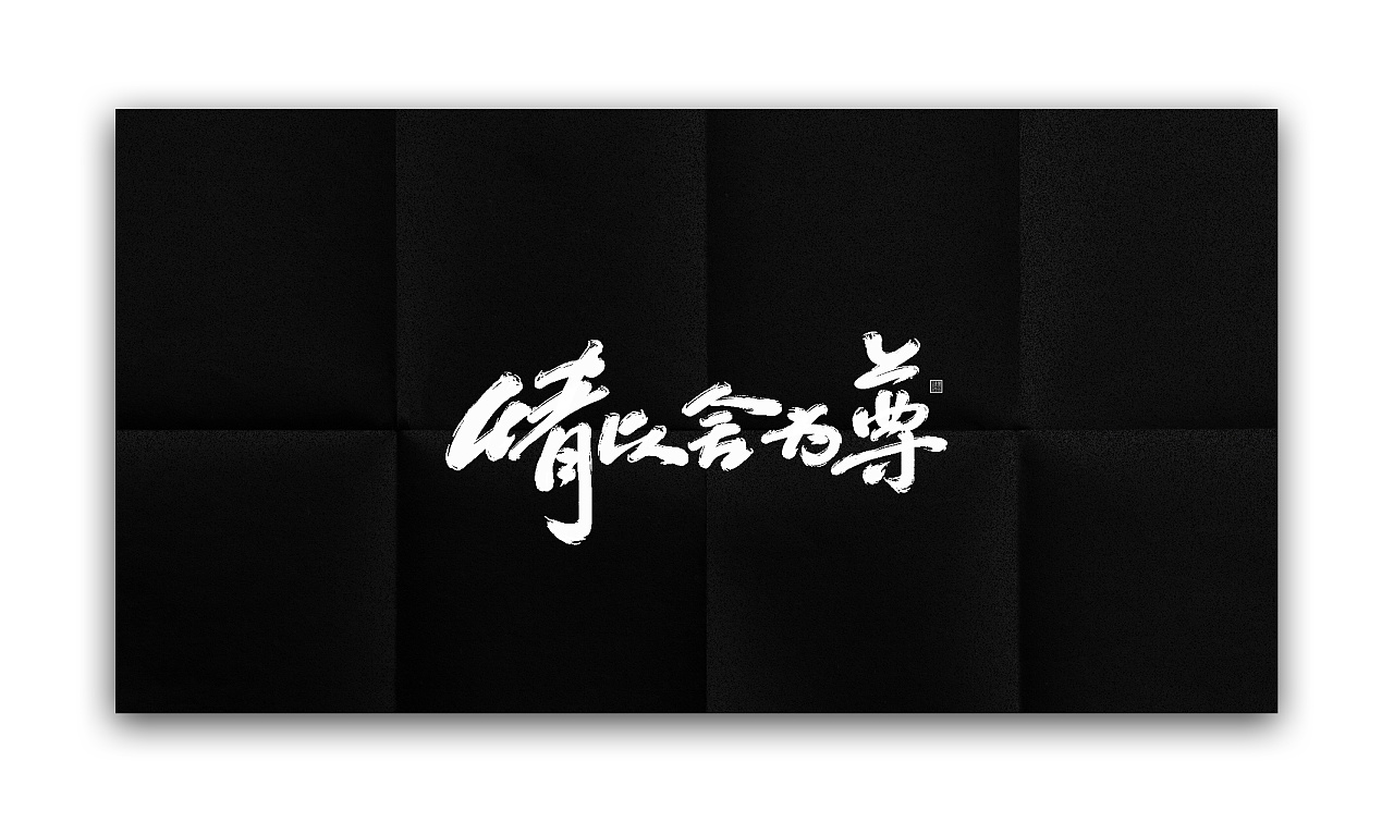 21P Digital art handwriting Chinese font design