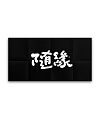 21P Digital art handwriting Chinese font design