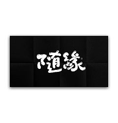 Permalink to 21P Digital art handwriting Chinese font design