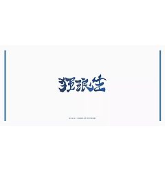 Permalink to 10P Creative Chinese font logo design scheme #.126
