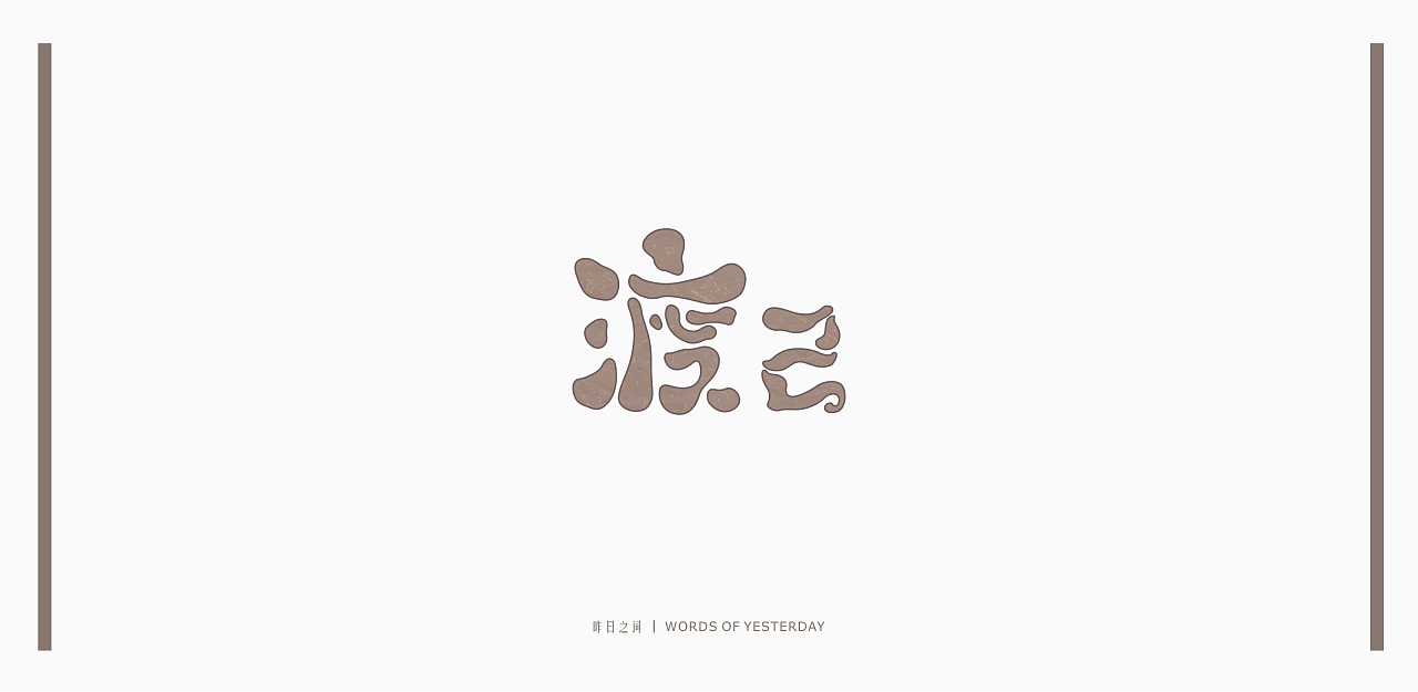 10P Creative Chinese font logo design scheme #.126