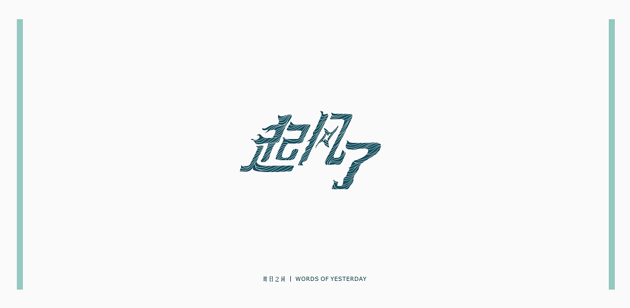 10P Creative Chinese font logo design scheme #.126