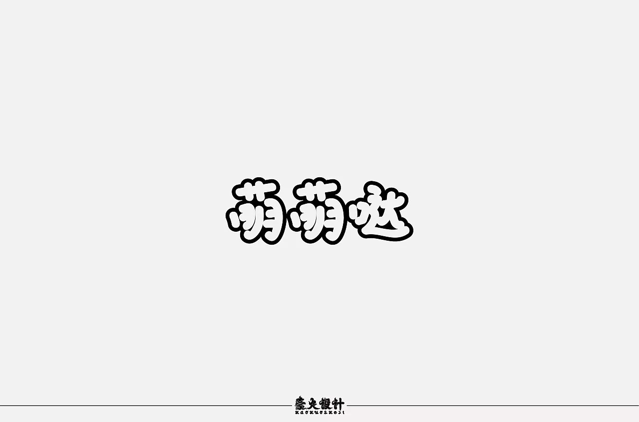 11P Creative Chinese font logo design scheme #.127