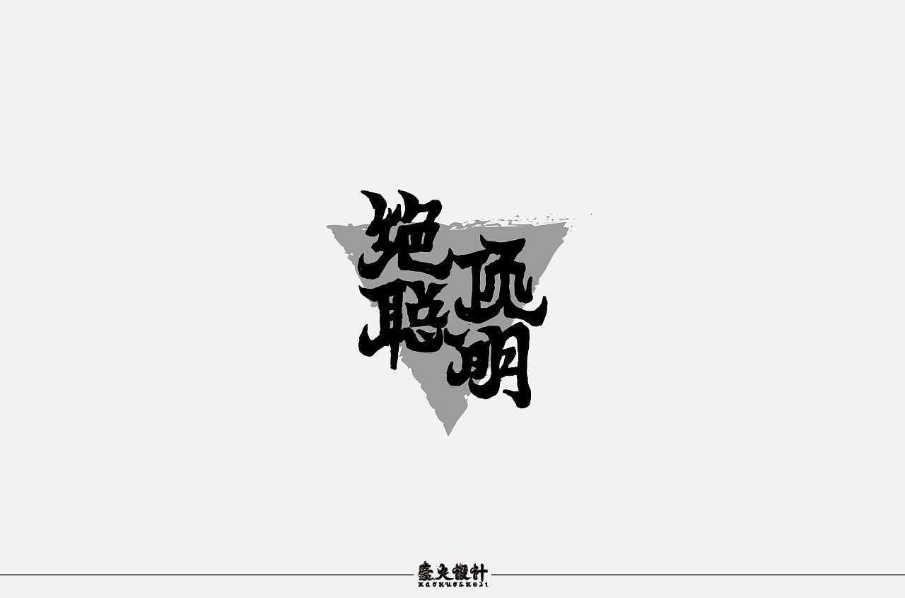 11P Creative Chinese font logo design scheme #.127